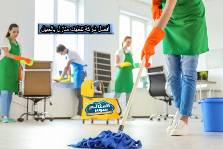 أفضل شركة تنظيف منازل بالجبيل بأقل الأسعار 0550171619 | خصومات تصل إلى 50%