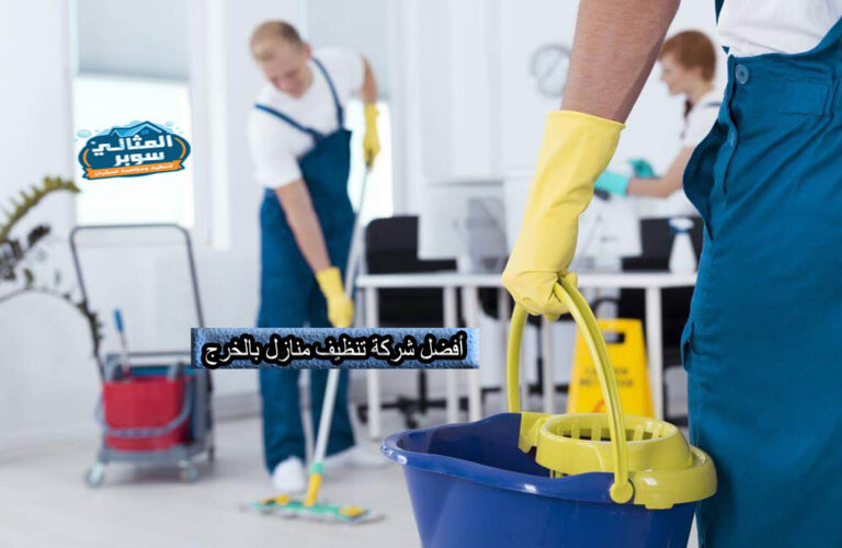 أفضل شركة تنظيف منازل بالخرج بأقل الأسعار 0550171619 | خصومات تصل إلى 50%