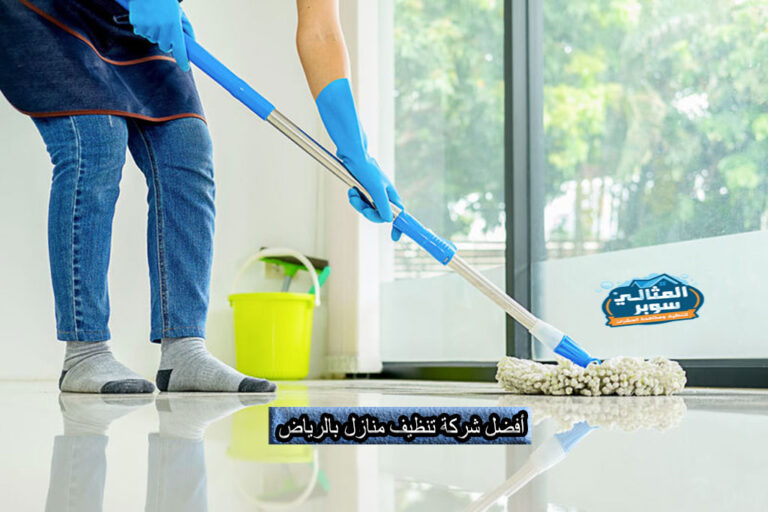 أفضل شركة تنظيف منازل بالرياض بأقل الأسعار 0550171619 | خصومات تصل إلى 50%