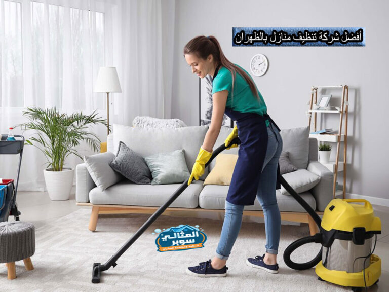أفضل شركة تنظيف منازل بالظهران بأقل الأسعار 0550171619 | خصومات تصل إلى 50%