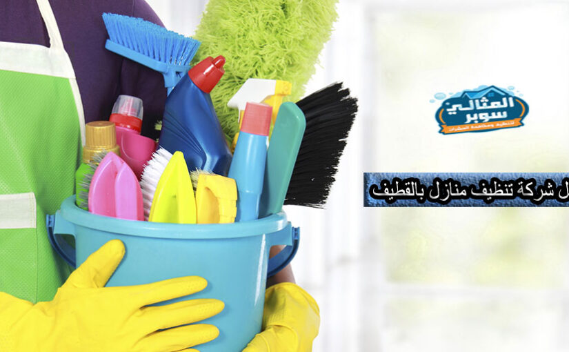 أفضل شركة تنظيف منازل بالقطيف
