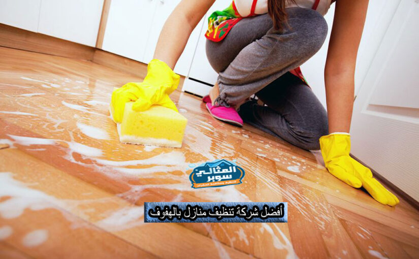 أفضل شركة تنظيف منازل بالهفوف