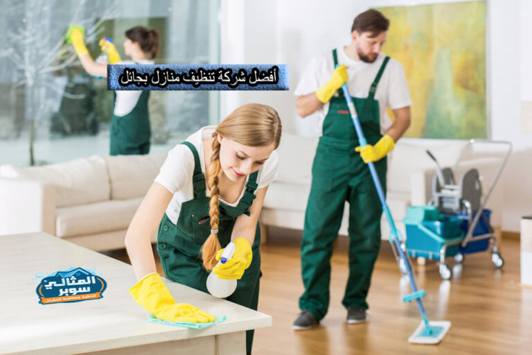 أفضل شركة تنظيف منازل بحائل بأقل الأسعار 0550171619 | خصومات تصل إلى 50%