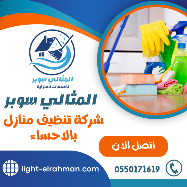 شركة تنظيف منازل بالاحساء 0550171619 خدمات تنظيف شاملة للمنازل بالاحساء