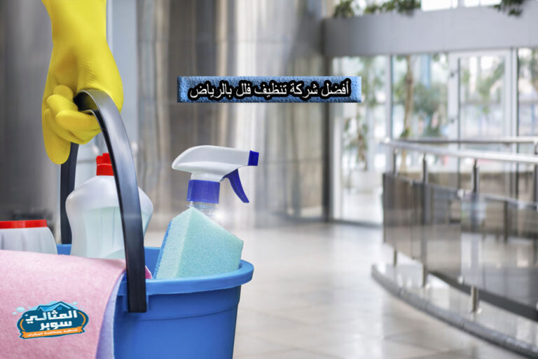 افضل شركة تنظيف فلل بالرياض بأقل الأسعار 0550171619 | خصومات تصل إلى 50%