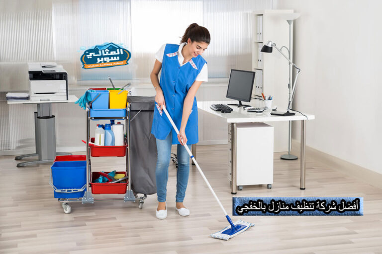 أفضل شركة تنظيف منازل بالخفجي بأقل الأسعار 0550171619 | خصومات تصل إلى 50%