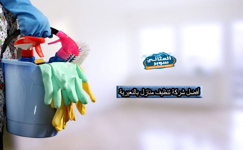 أفضل شركة تنظيف منازل بالنعيرية