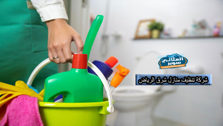 أفضل شركة تنظيف منازل شرق الرياض بأقل الأسعار 0550171619 | خصومات تصل إلى 50%
