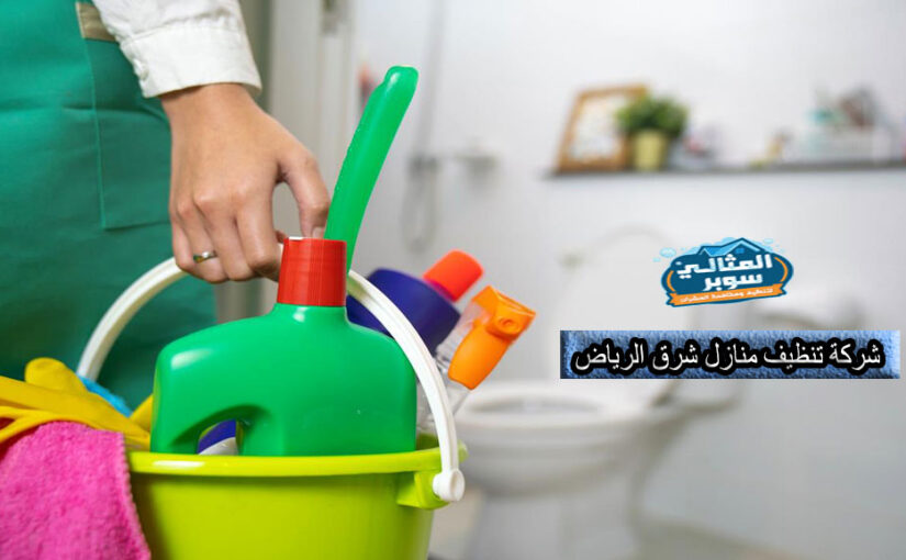 أفضل شركة تنظيف منازل شرق الرياض