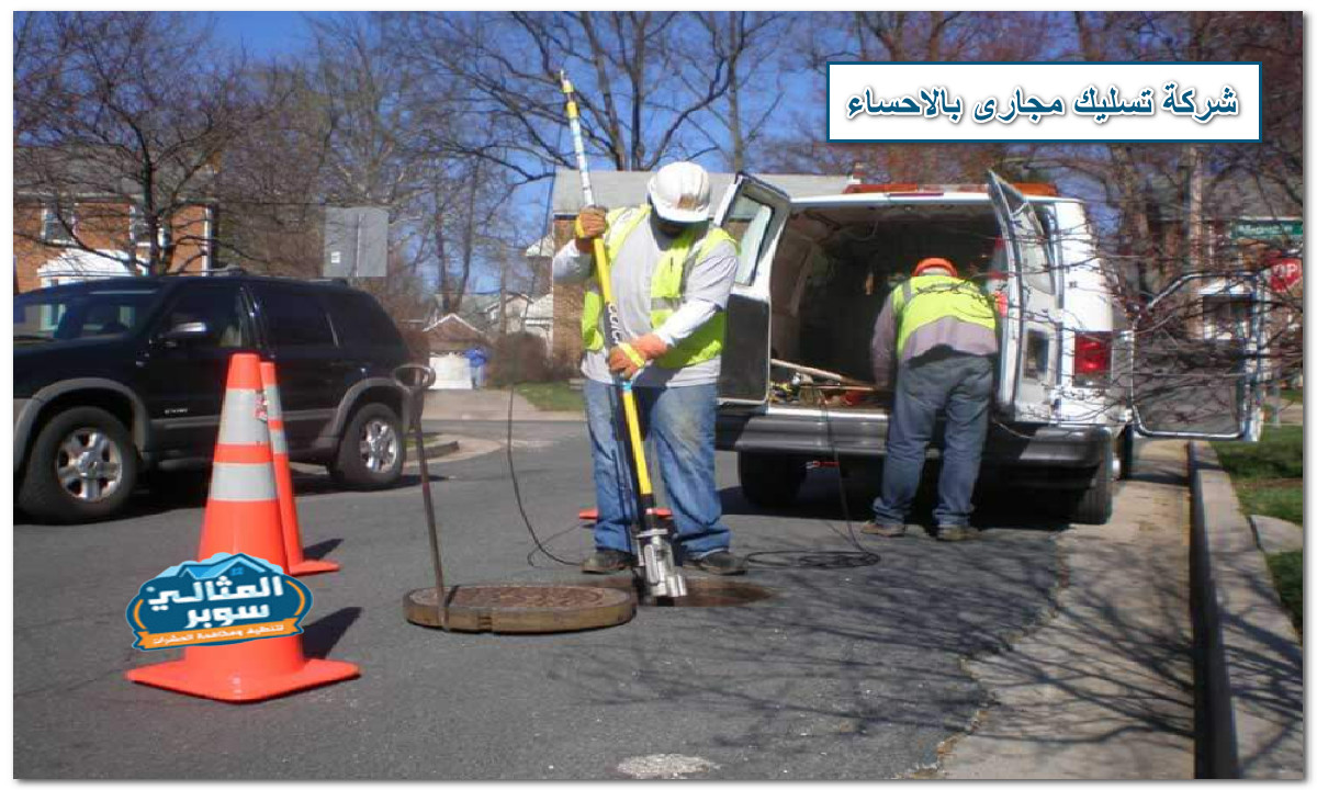 شركة تسليك مجاري بالاحساء  تسليك وتنظيف الصرف الصحى