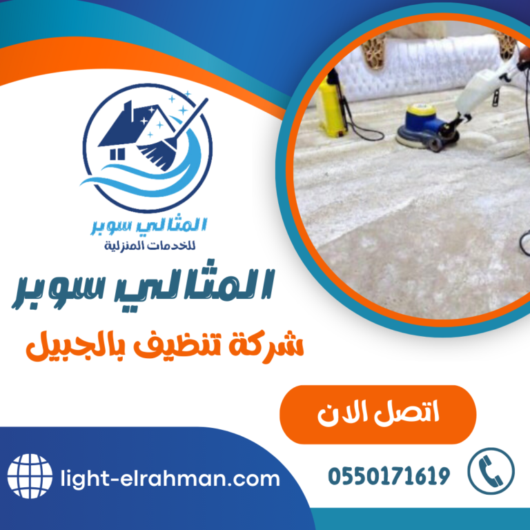 شركة تنظيف بالجبيل  0550171619 خدمات النظافة العامة للشقق والمنازل بالجبيل