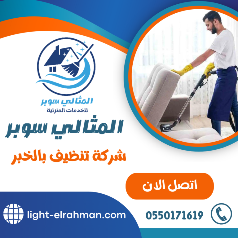 شركة تنظيف بالخبر 0550171619 خدمات التنظيف الشاملة للمنازل والشقق بالخبر