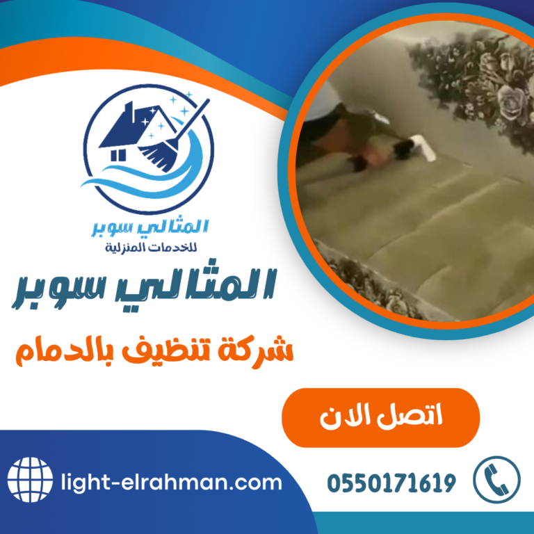 شركة تنظيف بالدمام 0550171619 خدمات التنظيف الشاملة بالدمام