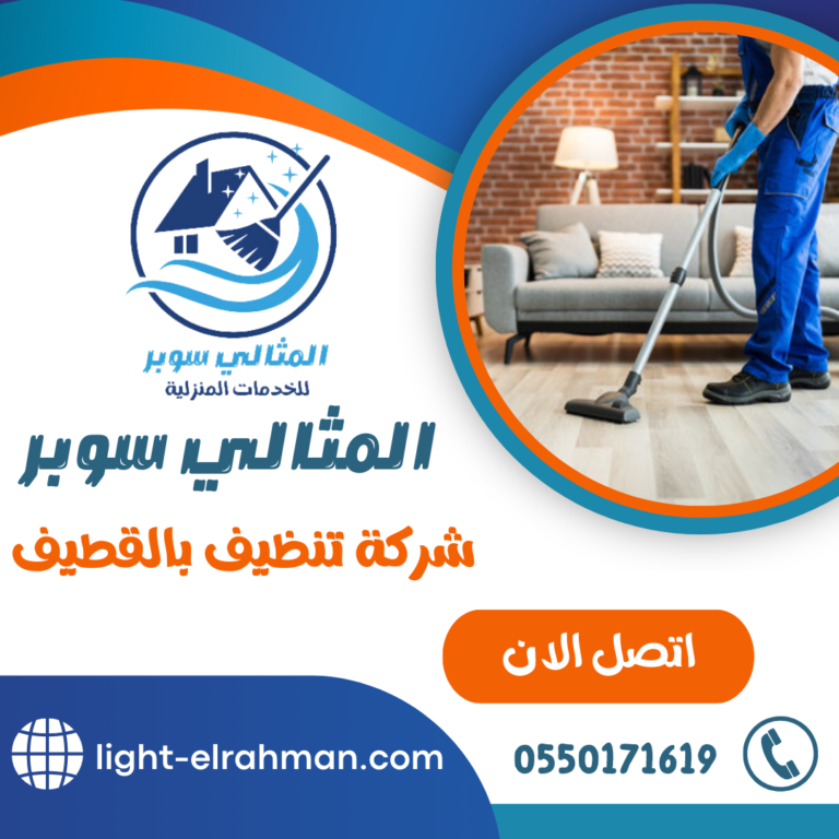 شركة تنظيف بالقطيف 0550171619 خدمات التنظيف الشامل للشقق و المنازل بالقطيف