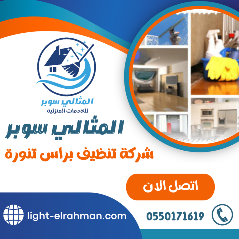 شركة تنظيف براس تنورة 0550171619 خدمات تنظيف شاملة للمنازل والشقق