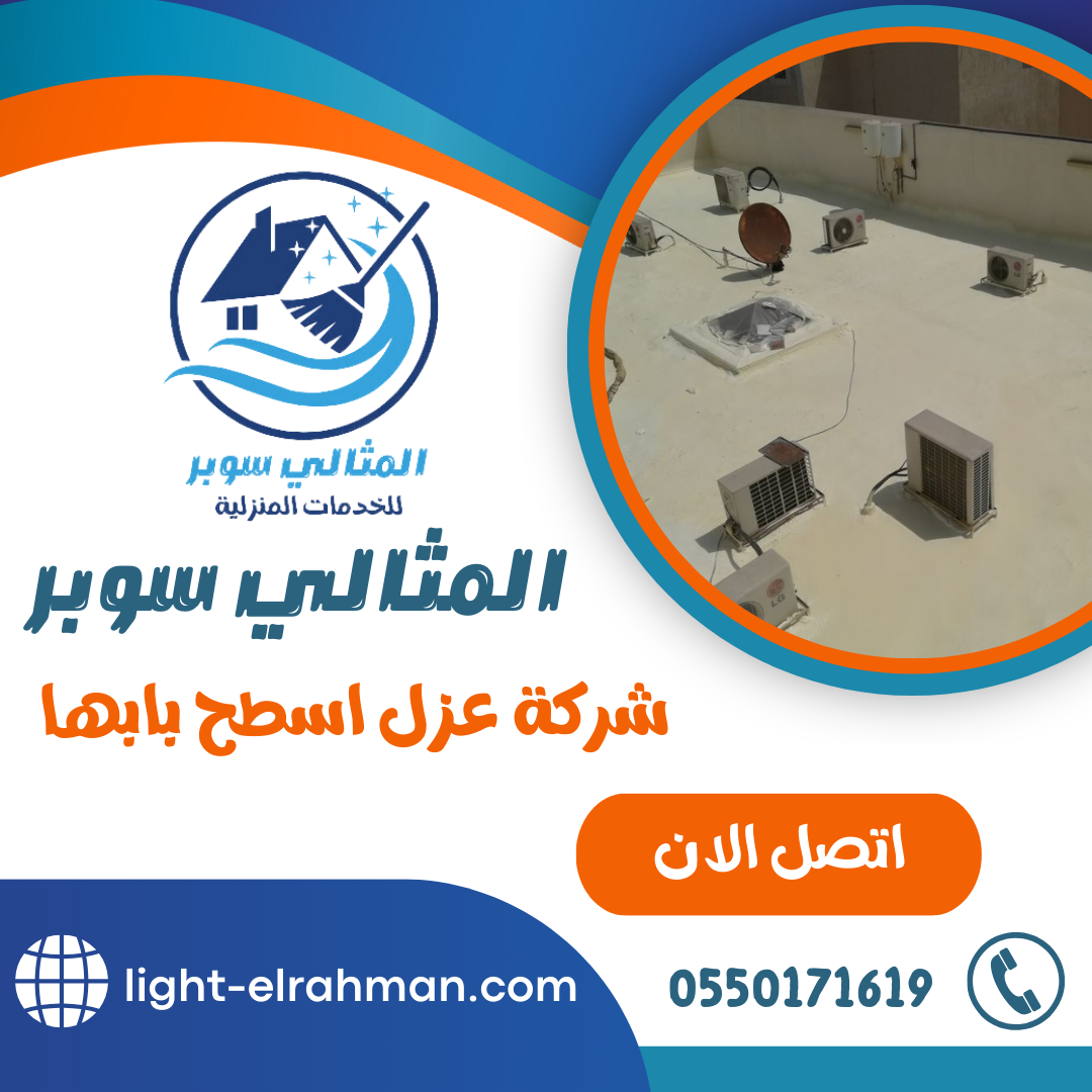 شركة عزل اسطح بابها