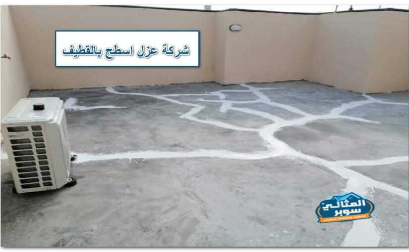 شركة عزل اسطح بالقطيف