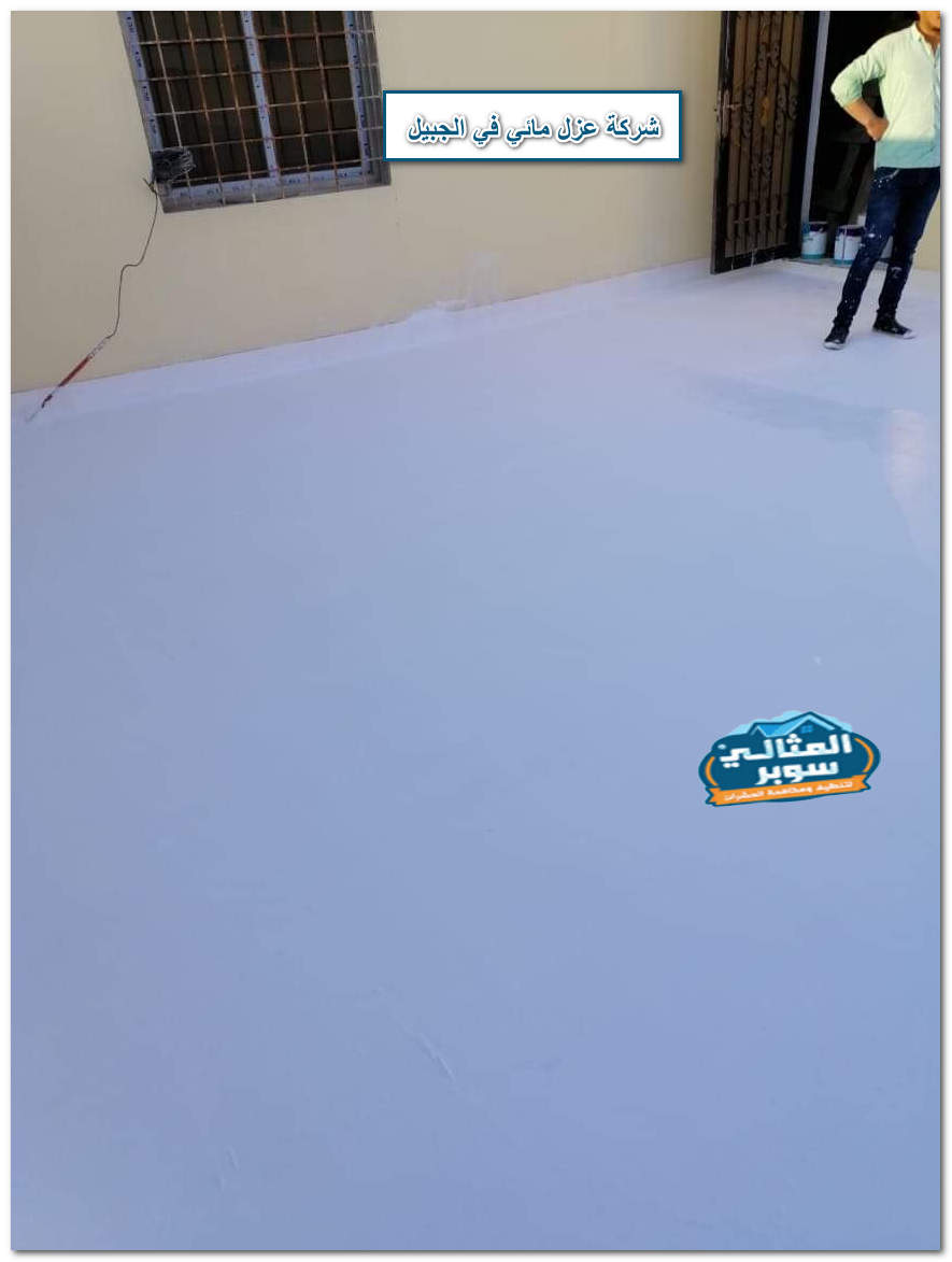 شركة عزل مائي في الجبيل