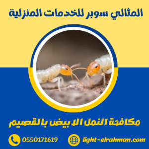 مكافحة النمل الابيض بالقصيم