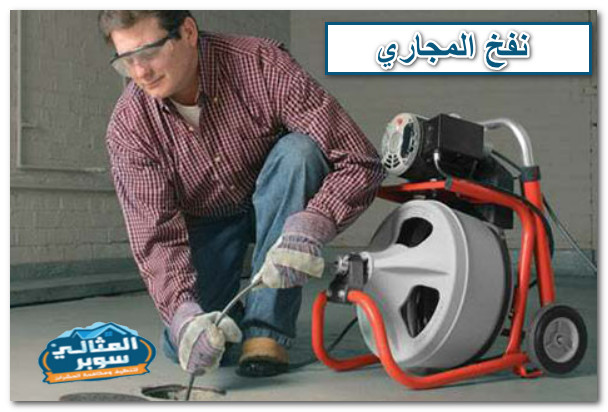 نفخ المجاري