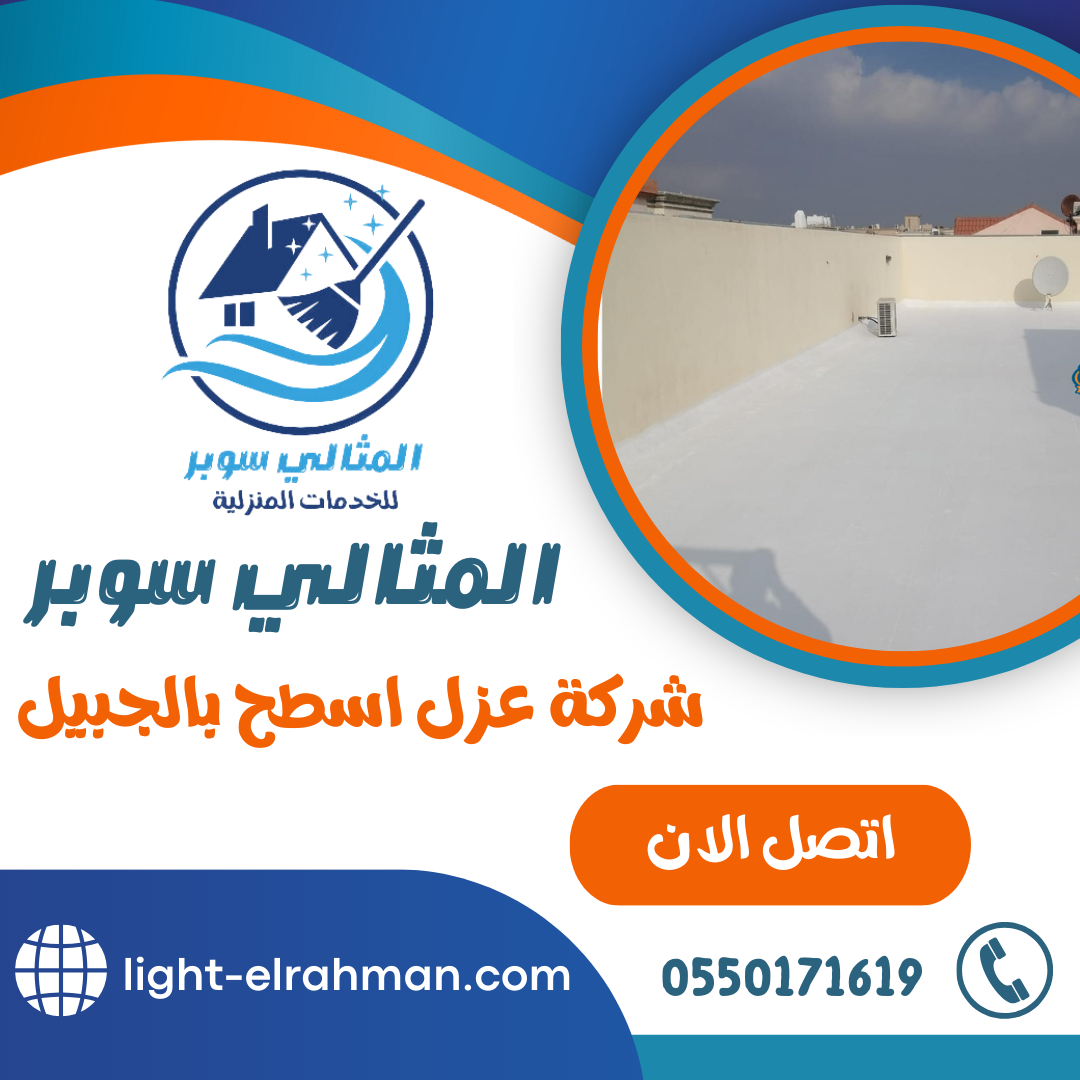 شركة عزل اسطح بالجبيل | خدمات عالية الجودة لحماية منزلك