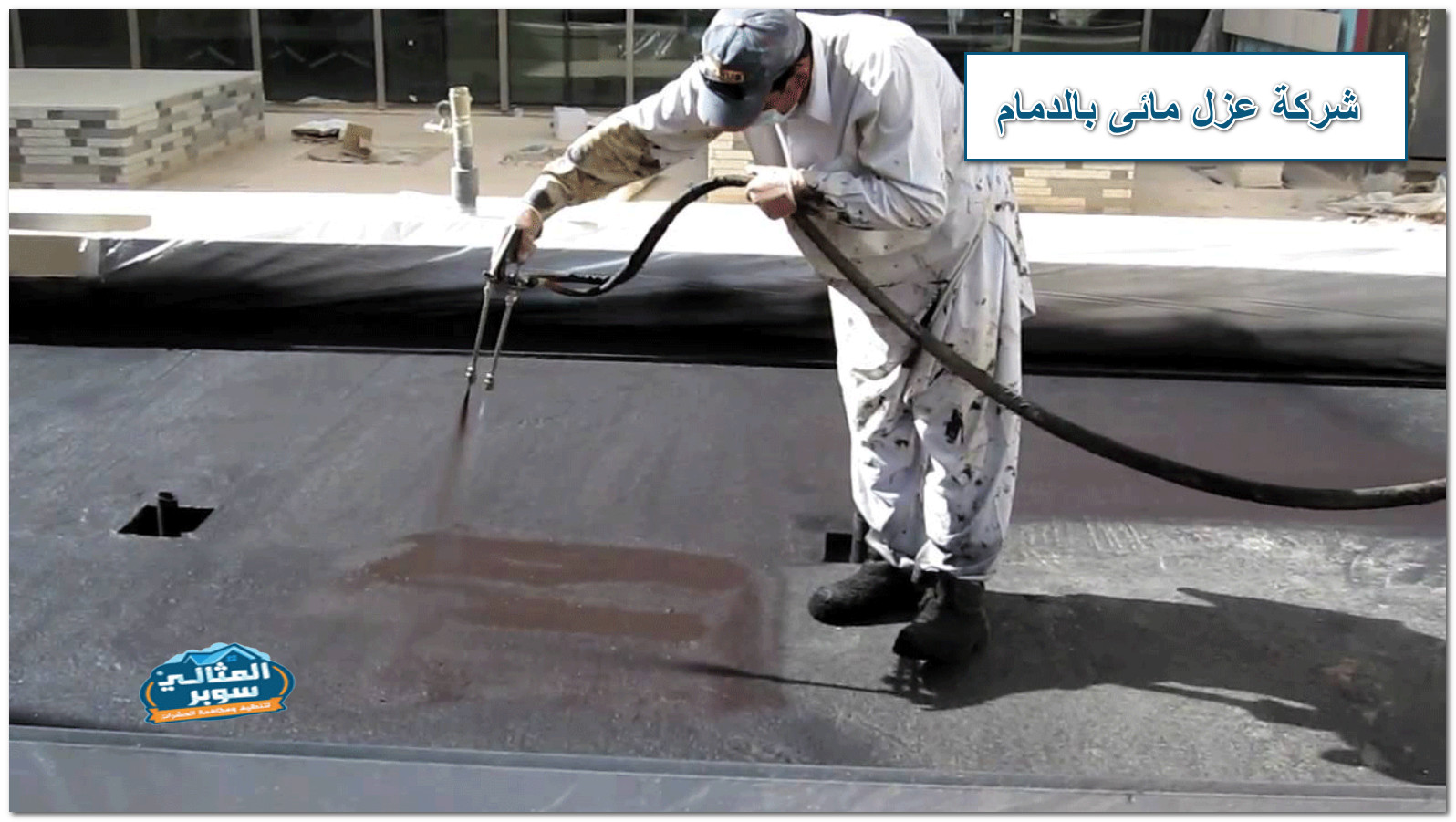 شركة عزل مائى بالدمام 